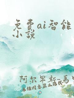 免费ai智能写小说