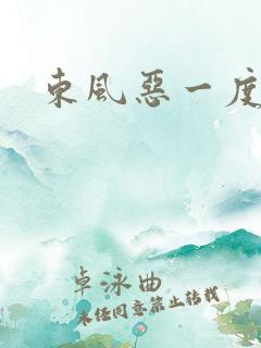 东风恶一度君华
