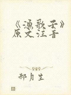 《渔歌子》古诗原文注音