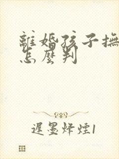 离婚孩子抚养费怎么判