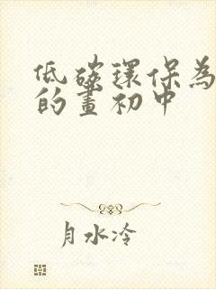 低碳环保为主题的画初中