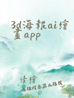 3d海报ai绘画app