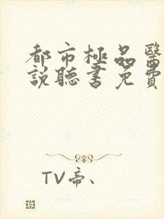 都市极品医神小说听书免费