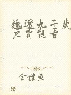 魏辽九千岁短剧免费观看