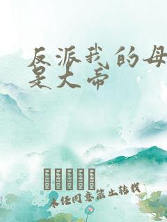 反派我的母亲节是大帝