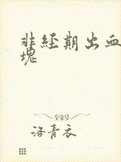 非经期出血 血块