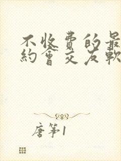 不收费的最靠谱约会交友软件
