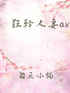 狂干人妻av