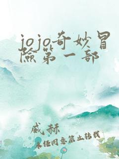 jojo奇妙冒险第一部