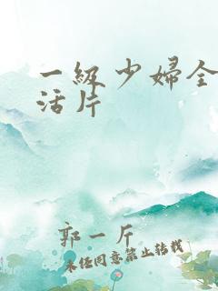 一级少妇全黄生活片