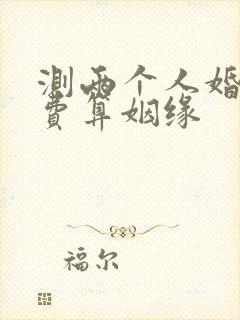测两个人婚配免费算姻缘