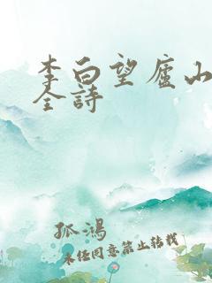李白望庐山瀑布全诗