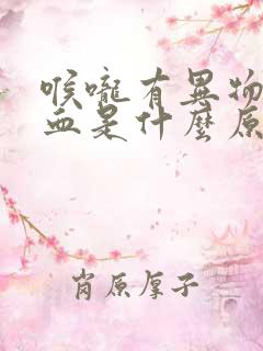 喉咙有异物咳出血是什么原因