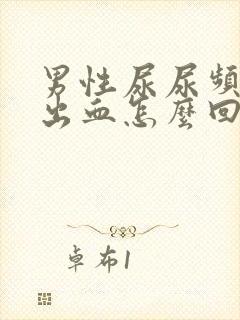 男性尿尿频还疼出血怎么回事