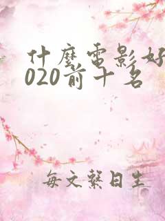 什么电影好看2020前十名