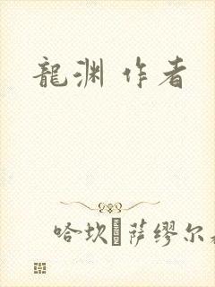龙渊 作者