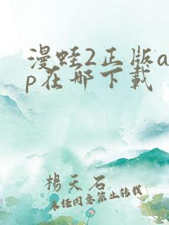漫蛙2正版app在哪下载