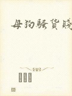 母狗骚货贱逼