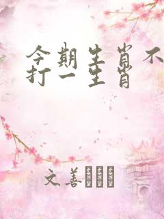 今期生肖不计较打一生肖