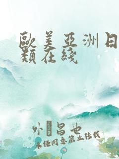 欧美亚洲日本另类在线