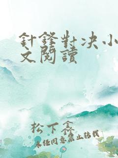 针锋对决小说全文阅读