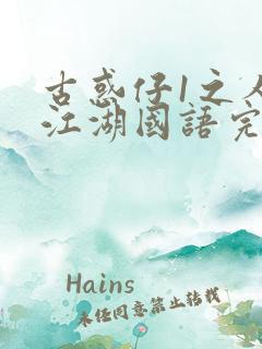 古惑仔1之人在江湖国语完整版