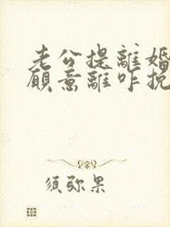 老公提离婚我不愿意离咋挽回