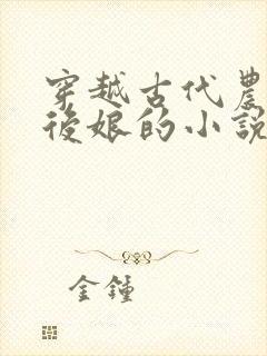 穿越古代农家成后娘的小说
