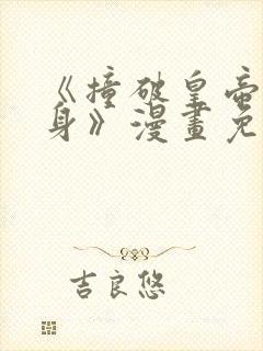 《撞破皇帝女儿身》漫画免费阅读