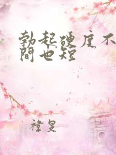 勃起硬度不够时间也短