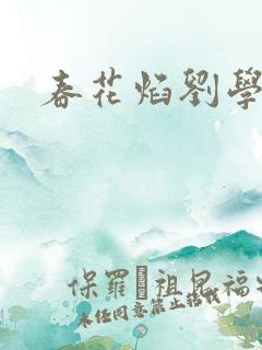 春花焰刘学义