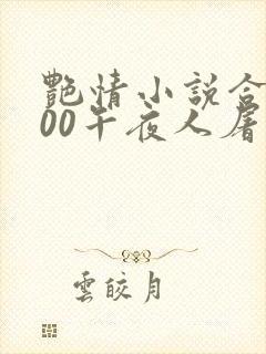 艳情小说合集500午夜人屠
