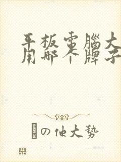 平板电脑大学生用哪个牌子好