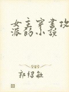 女主穿书攻略反派的小说