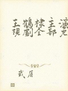 王鹤棣主演的电视剧全部免费观看