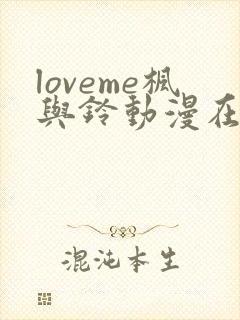 loveme枫与铃动漫在线观看完整版