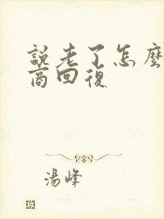 说老了怎么高情商回复