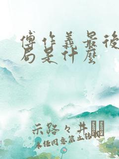 傅作义最后的结局是什么
