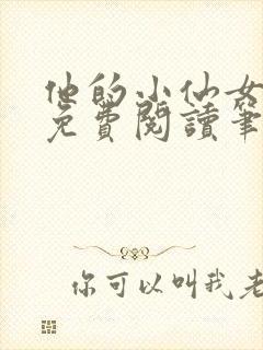 他的小仙女全文免费阅读笔趣阁无弹窗