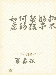 如何帮助抑郁焦虑的孩子不自残
