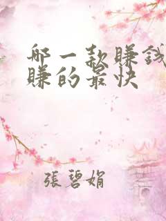 哪一款赚钱软件赚的最快