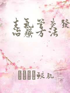 支气管炎发作期治疗方法
