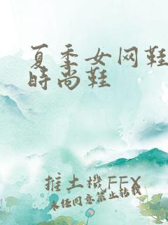 夏季女网鞋新款时尚鞋