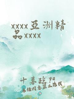 xxxx亚洲精品xxxx