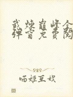 武炼巅峰全文无弹窗免费阅读