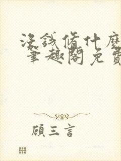 没钱修什么仙? 笔趣阁免费看