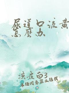尿道口流黄脓该怎么办