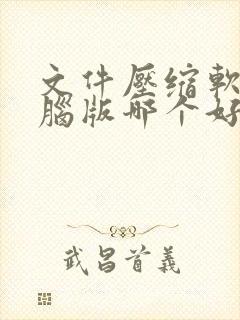 文件压缩软件电脑版哪个好
