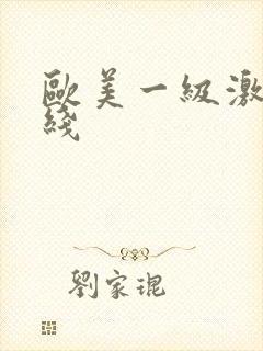 欧美一级激情在线