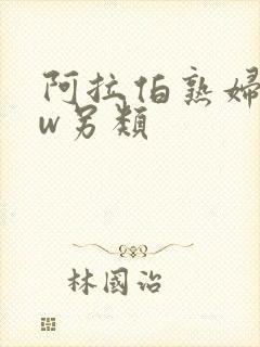 阿拉伯熟妇bbw另类